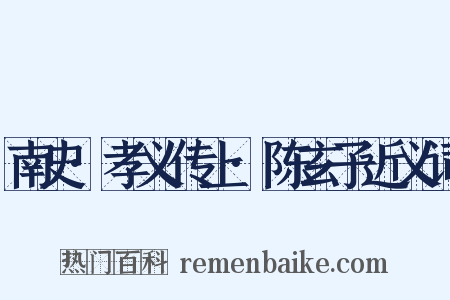 南史·孝义传上·陈玄子近义词是什么意思的图片